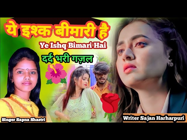 ये इश्क़ बीमारी है | Sajan Harharpuri Dehati Sad Ghazal 2024 | Sapna Shastri | Ye Ishq Bimari Hai