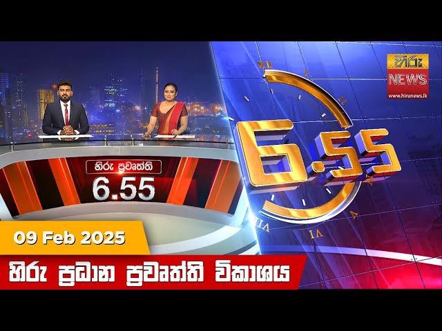 හිරු සවස 6.55 ප්‍රධාන ප්‍රවෘත්ති විකාශය - Hiru TV NEWS 6:55 PM LIVE | 2025-02-09 | Hiru News