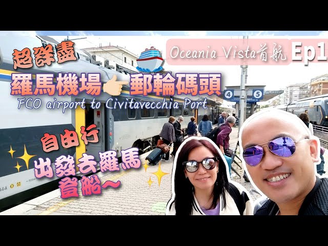 出發去羅馬登船🛳️如何從羅馬機場FCO✈️到郵輪碼頭 Civitavecchia奇維塔韋基亞【超詳細教學】Oceania Vista大洋郵輪綺麗號丨首航之旅Ep1🤗