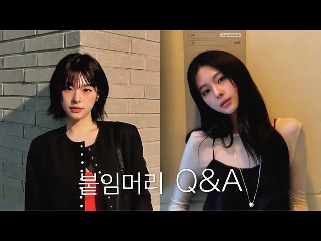 붙임머리 8년차가 알려주는! 관리, 유지 꿀팁과 리얼 Q&A