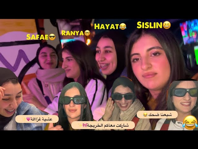 عشية غزاالة مع البناات 💗🎀✨/ شبعنا ضحك 😂 و العاب 😆…..….#minivlog #funny