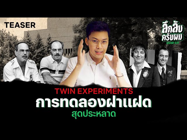 [Highlight] " Twin Experiments " การทดลองฝาแฝดสุดประหลาด || Mystery Club ลึกลับครับผม