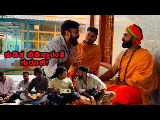 ಕುಡಿತ ಬಿಡಿಸ್ತಾರಂತೆ ಗುರೂಜಿ || kirik kudka || Ravi Chandra || Vijay reddy || Shrikanth