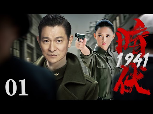 【精彩谍战剧】1941暗伏01 | 特务夫妻里应外合潜入日谍高层，瓦解敌人“伪钞”计划（刘德华、冯越、魏大勋）