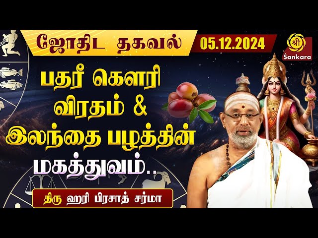 இன்றைய நாள் எப்படி இருக்கு ? | Hariprasad Sharma | Indhanaal 05 12 2024