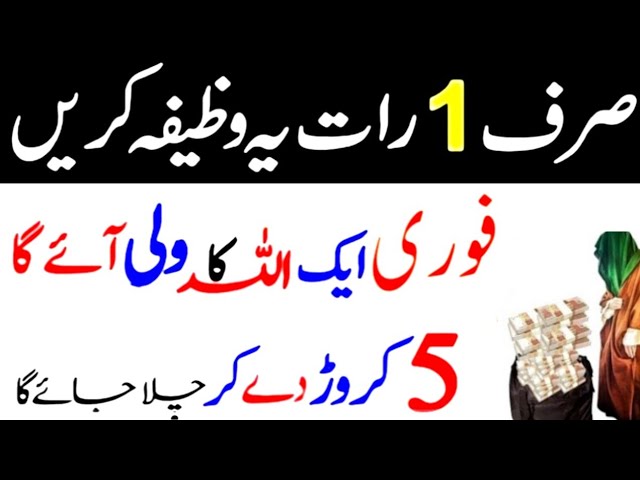 zindaghi mein sirf aik bar|rat ka wazifa|daulat ka wazifa|wazifa|raat ka wazifa|paiso ke liye wazifa