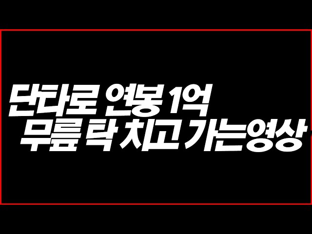 평범한 대기업 직장인 단타로 연봉1억