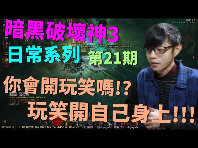 【迪亞】暗黑破壞神3 日常系列｜第21期｜你會開玩笑嗎!?玩笑開自己身上!!!【DIABLO】