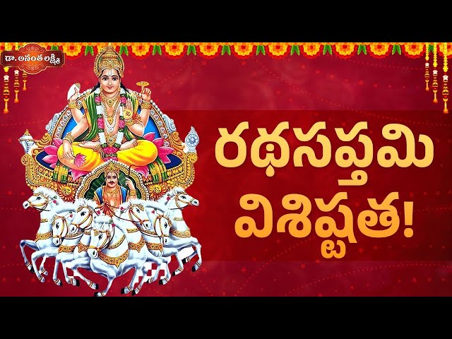 రథసప్తమి విశిష్టత! | Vedic Rituals and Significance of Ratha Saptami | Surya Puja |Dr. AnantaLakshmi