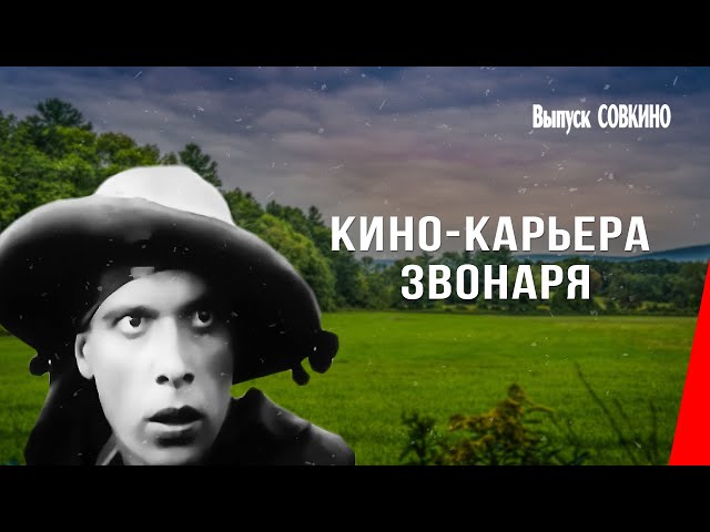 Кино-карьера звонаря (1927) фильм