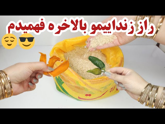 8 راز نگهداری طولانی مدت و چند ساله برنج ایرانی محلی و انواع برنج| ترفند حشره  و شپشک نزدن برنج