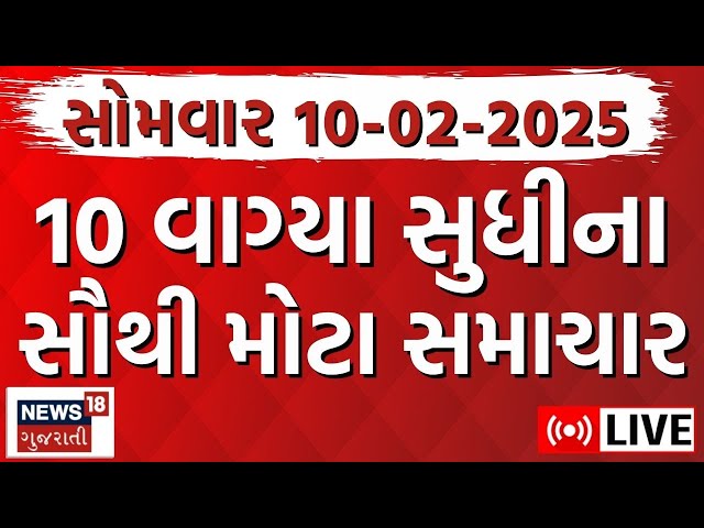 🟠Latest Gujarati News LIVE | આજના સૌથી મોટા સમાચાર | Latest Gujarati Samachar |Breaking News |News18