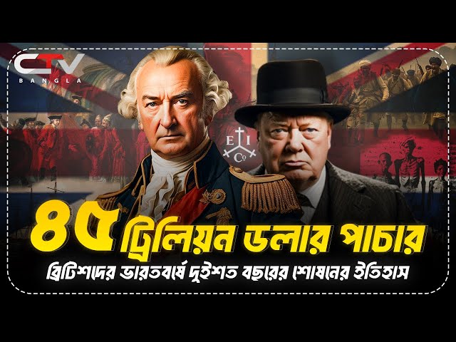 ব্রিটিশ ভারতের ইতিহাস | ভারতীয় উপমহাদেশে ব্রিটিশদের শোষনের ইতিহাস | ইতিহাস | History | CTV BANGLA