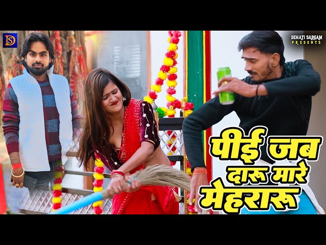 #Video पीई जब दारु मारे मेहरारू #Vijay Sonkar ka || Pee Jab Daru Mar Mehraru || Bhojpuri song-2025