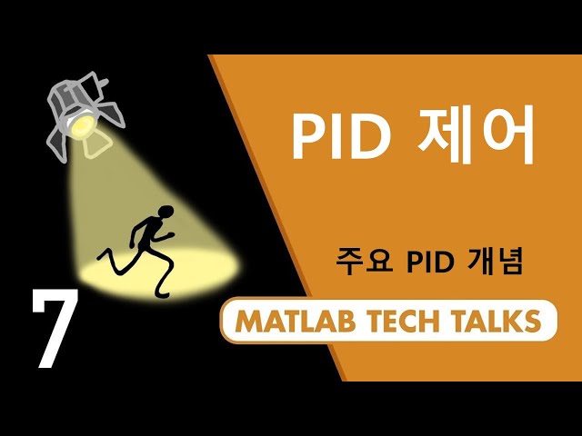 PID 제어, 파트 7: 주요 PID 개념