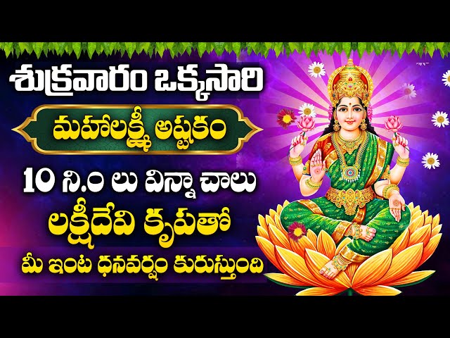 Mahalakshmi Namostute - Lakshmi Devi Bhakti Songs - Telugu Popular Bhakti Songs 2025