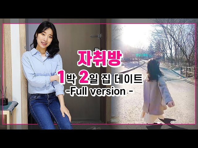 [VR 데이트] 자취방 1박 2일 집 데이트_Sweet date at home♥ -Full version (2부)