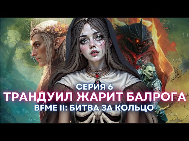 BFME 2: Битва за Кольцо #6 | Челлендж - не могу достраивать войска | Age of the Ring