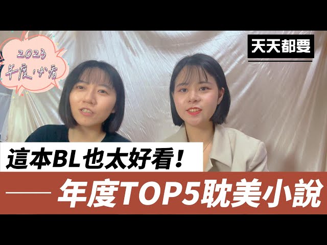 這本BL也太好看！2023年度TOP5耽美小説❤️