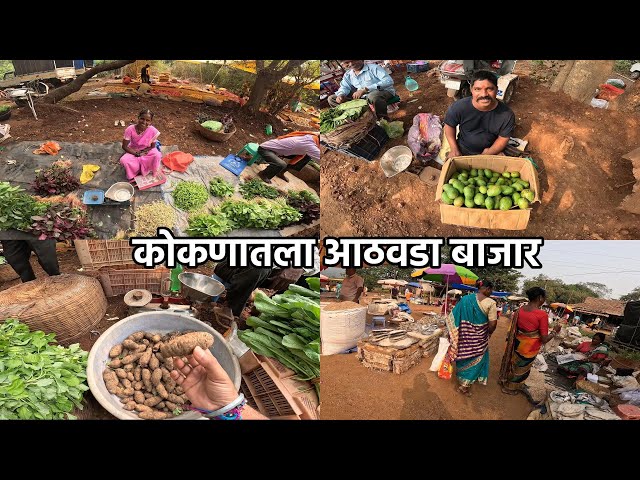 कोकणातल्या आठवडा बाजारात काय काय मिळतंय बघा 😍 |  Village weekly Bajar | Konkan Sanskruti