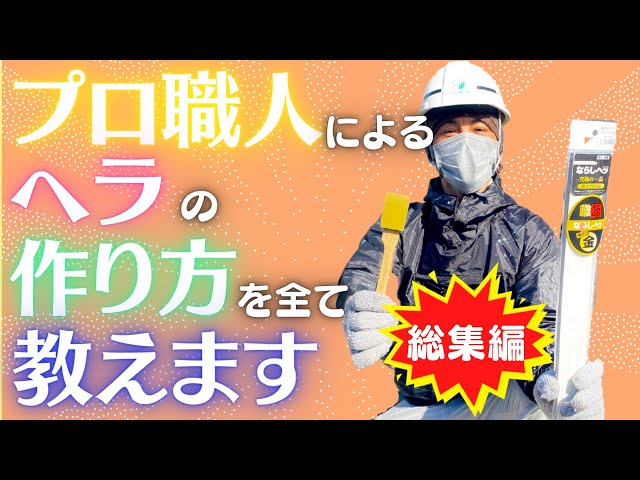 プロ職人によるヘラの作り方を全て教えます