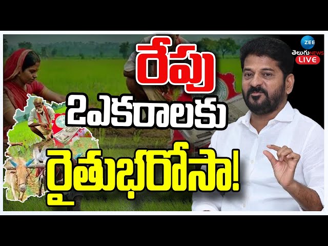 LIVE: Good News To Farmers | CM Revanth | Rythu Barosa Updates| Telangana | రేపు 2ఎకరాలకు రైతుభరోసా!