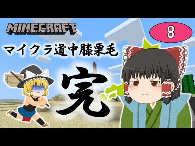 【Minecraft】マイクラ道中膝栗毛～完～ゆっくり達のマインクラフト part8