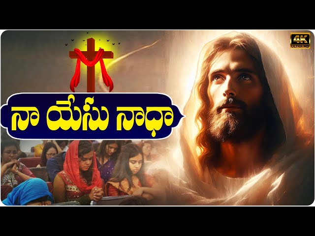 నా యేసు నాధా | NAA YESU NAADHA | Morning Worship Songs