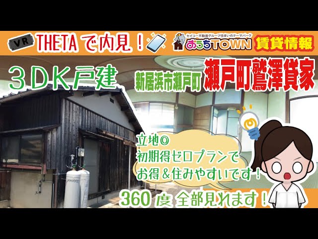 360度パノラマ(VR) 愛媛県新居浜市の賃貸一戸建て（貸家）紹介！　瀬戸町鷲澤貸家 新居浜市瀬戸町（間取り：3DK）。駅、スーパー、コンビニ近く生活に便利な立地です！