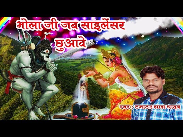 2018 भोजपुरी कावड़ ||  भोला जी जब साइलेंसर छुअावे ||  Tamatar Lal Yadav