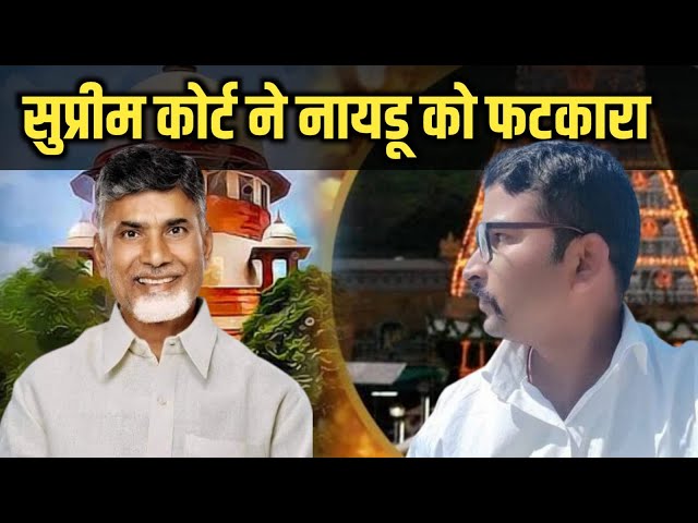 Tirupati Laddu Row | Supreme Court Slams Chandrababu Nayadu | New Video 2024