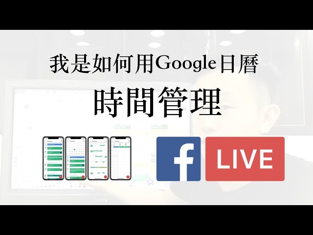 時間管理：我是如何用Google Calendar時間管理？[FB LIVE]