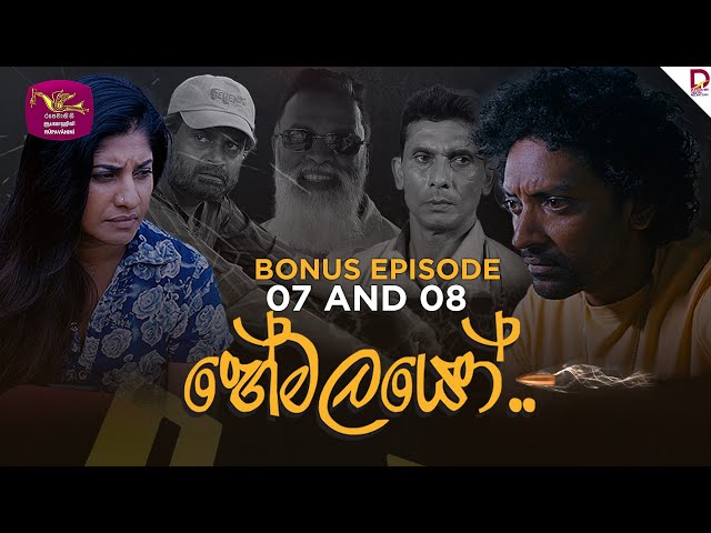 The Shadows | හේමලයෝ |  Bonus Episode 07 and 08 - (2025-01-22) | Rupavahini TeleDrama