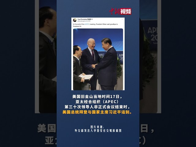 APEC会议结束时拜登总统与习近平主席话别