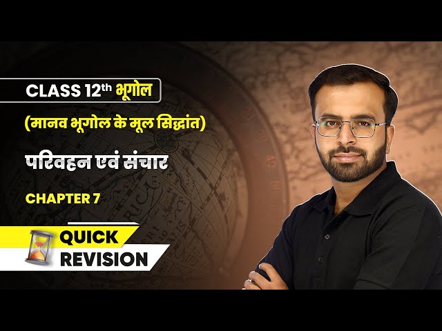 परिवहन एवं संचार (Transport and Communication) - Quick Revision | Class 12 Geography Chapter 7