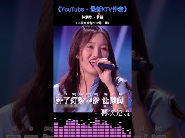 林润欣 - 梦游《中国好声音2022第三期》【原版伴奏KTV歌曲-左伴右唱】