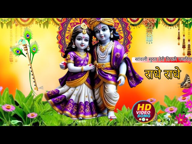 सवाली सूरत तेरी, तिरछी नजरिया – राधे कृष्ण का मधुर भजन  #devotionalsong  #bhaktisong #song