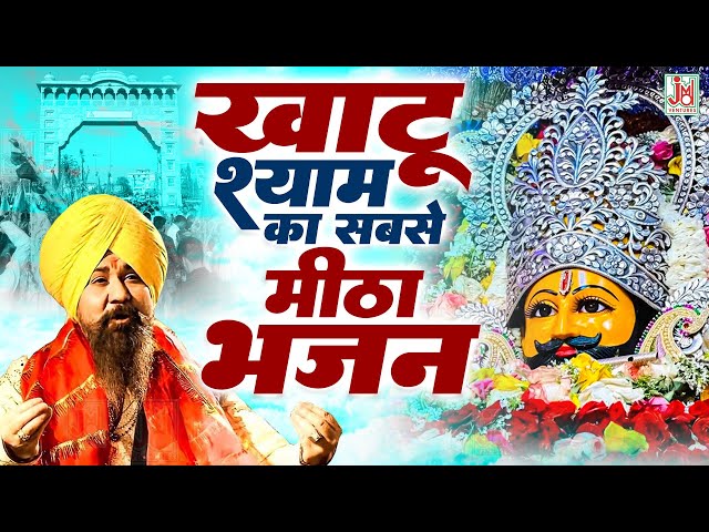 श्याम चरणों में, Shyam Charno Me, Nonstop Shyam Bhajan, Lakhveer Singh Lakkha, Khatushyam Bhajan2025