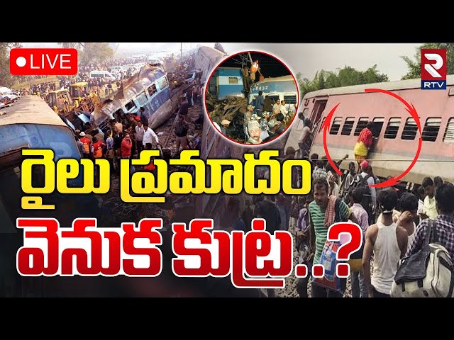 🔴LIVE : రైలు ప్రమాదం వెనుక కుట్ర..? | Pushpak Express Train Accident Behind Reason | RTV