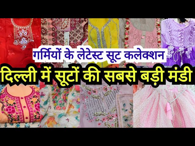 2024 के ट्रेडिंग सूट😍|| DESIGNER PARTYWEAR BRIDAL SUITS || SUMMER COTTON SUITS DELHIAADYA DARYAGANJ