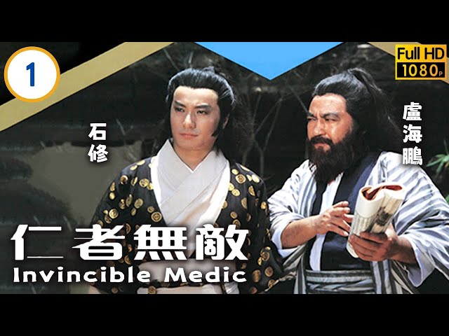 TVB武打劇線上看 | 仁者無敵 01/20 | 盧海鵬(畢正)初到普仁巷地震前夕起紛爭 | 盧海鵬 |  石修 | 李琳琳 | 粵語 | 1980