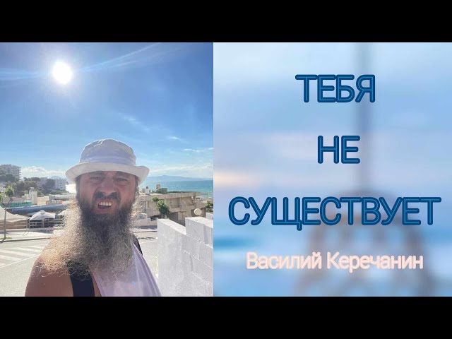 ПОЧЕМУ💥ПРОСВЕТЛЁННЫЕ НЕ БОЯТСЯ СМЕРТИ? - Василий Керечанин.