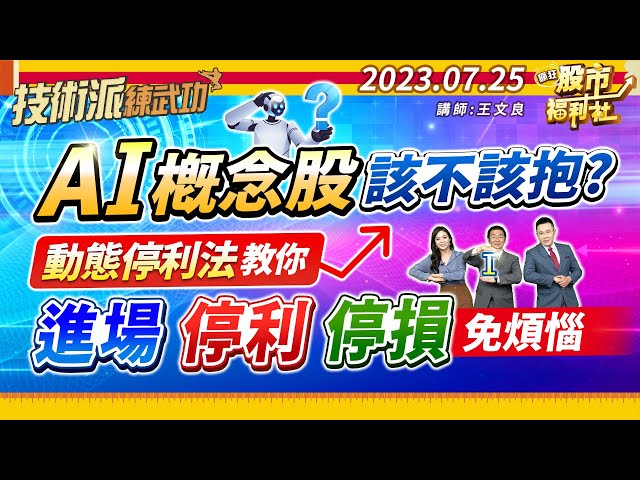 AI概念股該不該抱?動態停利教你進場.停利.停損免煩惱!║王文良、林漢偉、何基鼎║