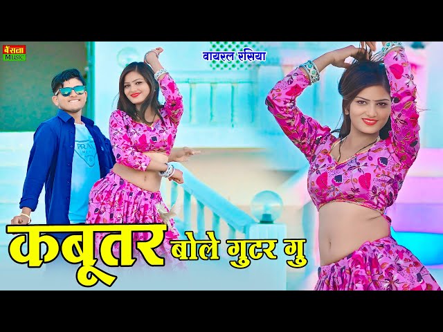 कबूतर बोले गुटर गू पीहर में तेने पाप करे || New Dj Dance || Kabutar Bole Gutar Gu || DG Mawai Rasiya