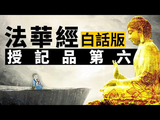 《妙法蓮華經》白話版‧授記品第六 | 法華經 | 佛陀 | 摩訶迦葉