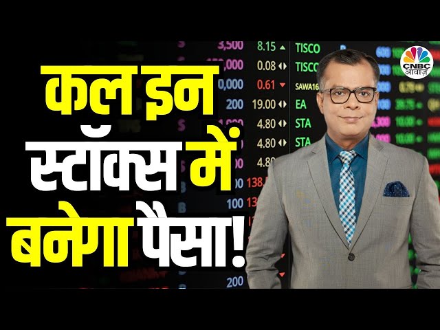 Tomorrow's Market LIVE | What Shares to Watch for Tomorrow’s Profit? | निवेशकों के लिए कल का बाजार!