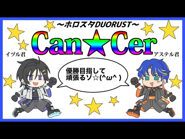 【#ホロスタDUORUST】Team Can☆Cer アステル視点 最終日 / ホロスターズ