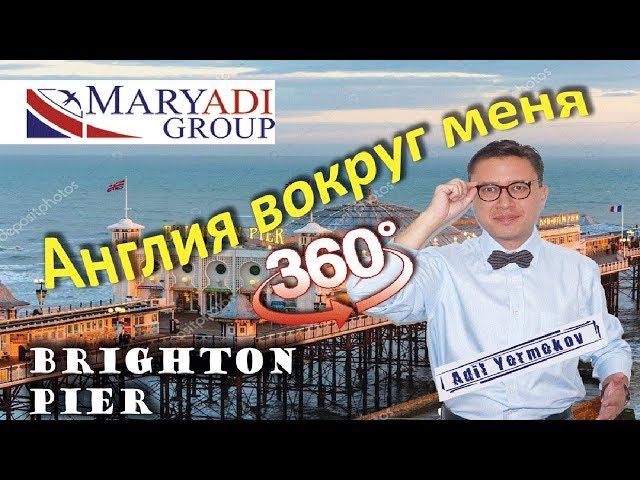 Видео 360 градусов | Брайтонский пирс