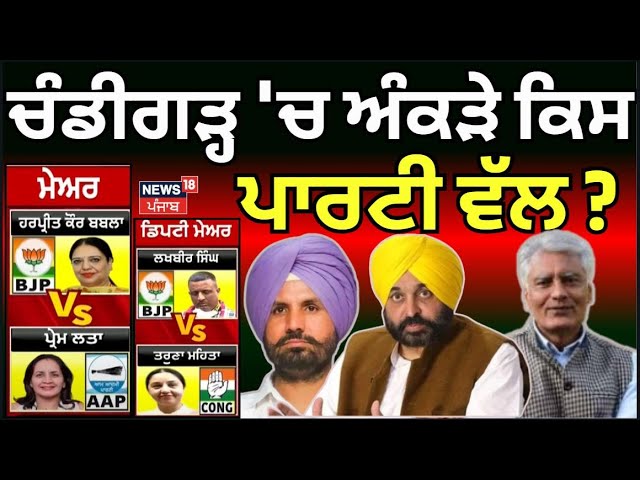 Chandigarh Mayor Election LIVE | ਚੰਡੀਗੜ੍ਹ 'ਚ ਅੰਕੜੇ ਕਿਸ ਪਾਰਟੀ ਵੱਲ ? | BJP | Harpeet Kaur | Prem Lata