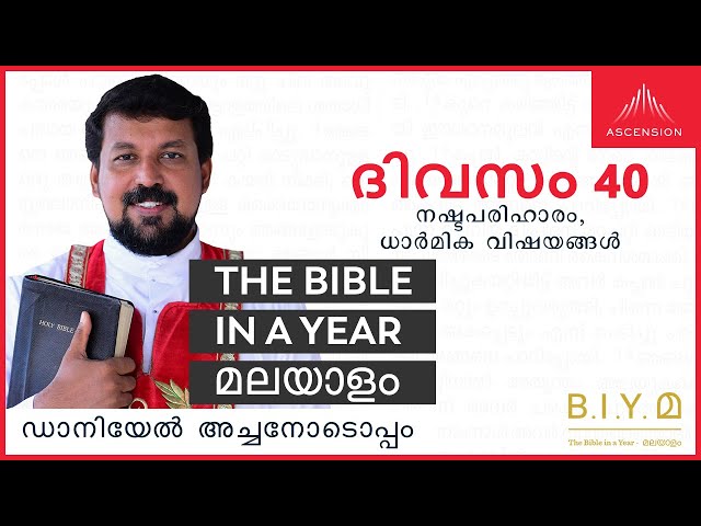 ദിവസം 40: നഷ്ടപരിഹാരം, ധാർമിക വിഷയങ്ങൾ - The Bible in a Year മലയാളം (with Fr. Daniel Poovannathil)